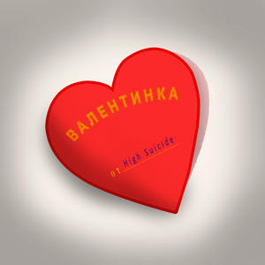 Валентинка