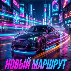 Новый маршрут