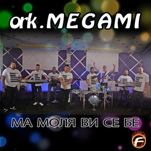 Ма моля Ви се бе