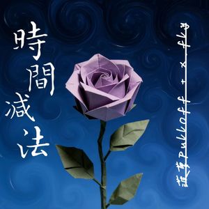 时间减法（Prod by BECU BEATZ music）