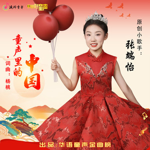 童声里的中国