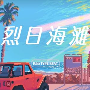 吉他& R&B &抒情 Type Beat “烈日海滩”