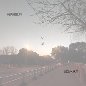 烂活（Prod. by 邓森）