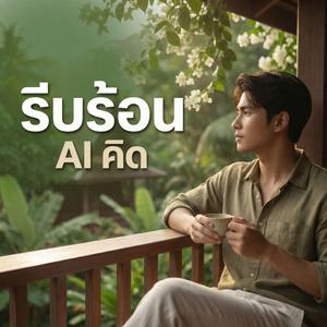 รีบร้อน