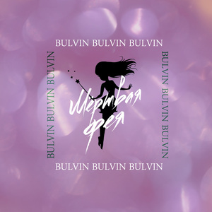 Мёртвая фея