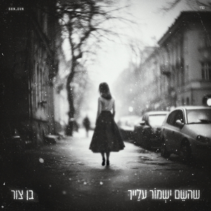 שהשם ישמור עלייך