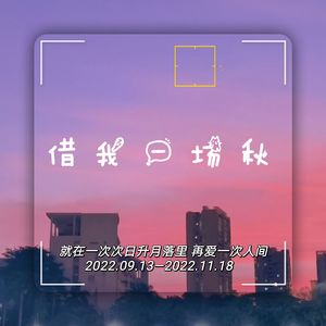 借我一场秋