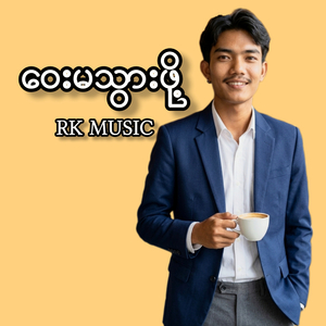 ဝေးမသွားစေဖို့