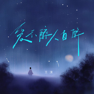 爱不醉人自醉 (变速1.2X)