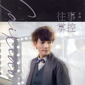 往事掌控 (国粤语版)