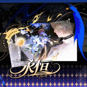 永恒（《恋与深空》沈星回原创同人曲）