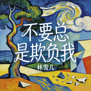 不要总是欺负我