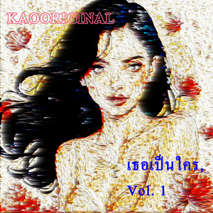 เธอเป็นใคร, Vol. 1
