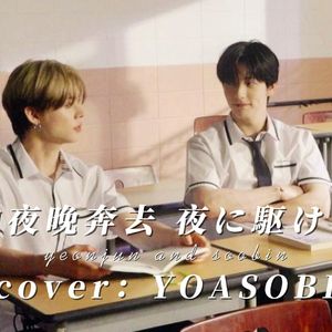 【AICOVER】崔然竣 × 崔秀彬 -夜に駆ける（向夜晚奔去）