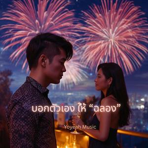 บอกตัวเองให้ฉลอง