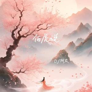 伯虎说（DJ停顿版卡顿到爽）