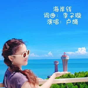 卢旖-海岸线