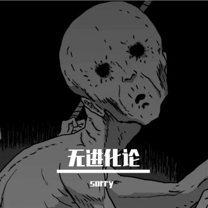 无进化论（prod by saytoomuch）