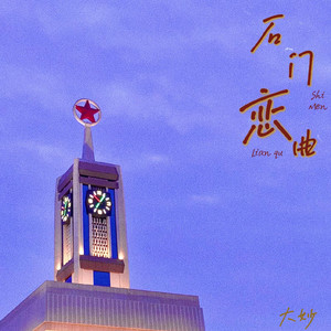 石门恋曲