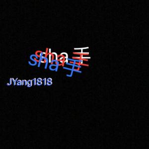 sha手（prod by vanish）