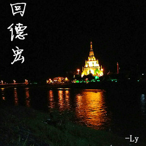 跟我一起回德宏