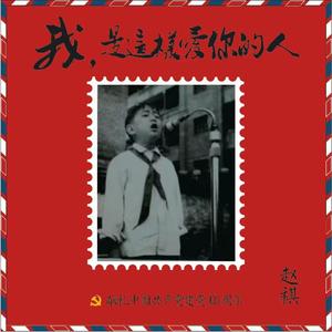 我 ，是这样爱你的人