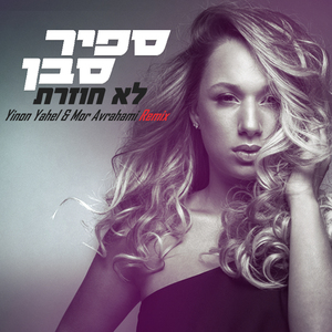 לא חוזרת (Yinon Yahel & Mor Avrahami Remix)