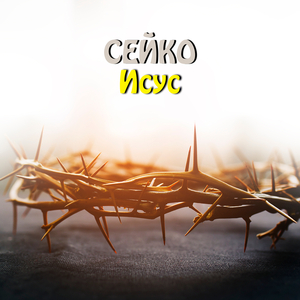 Когато бях малка