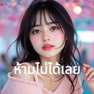 ห้ามไม่ได้เลย