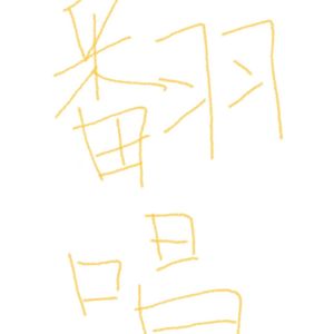 落空（Cover印子月）