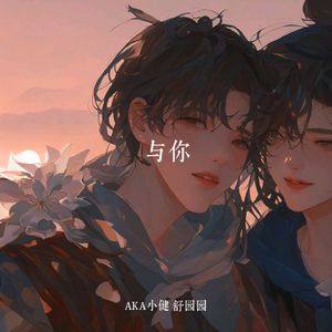 与你
