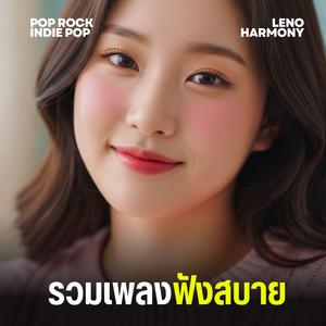 เสียงหัวใจที่แตกสลาย - Leno Harmony