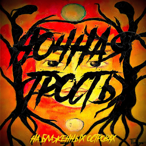 Глава 4: Скорби