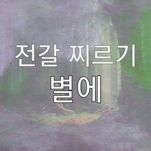 별에