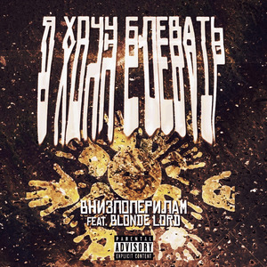 Я хочу блевать (feat. Blonde Lord)