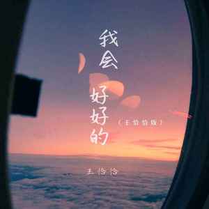我会好好的 (王恰恰版)