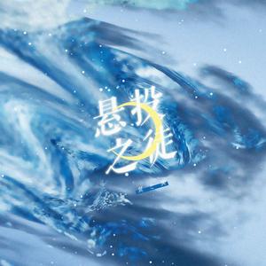 悬投之徒（翻自 溱桑）