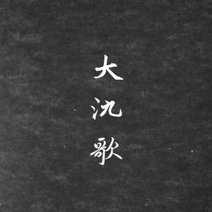 大氿歌（戏腔版）