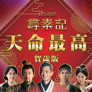 天命最高 (贺岁版)