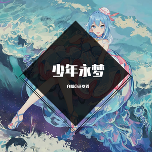 【SynthV 海伊】少年永梦（翻自 海伊）