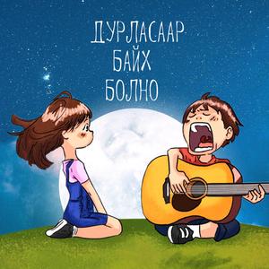 Durlasaar baih bolno (feat. Tuguldur uchral)