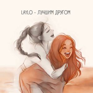 Лучшим другом