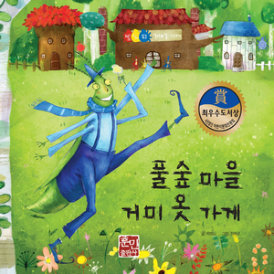 풀숲마을 거미 옷 가게 2부