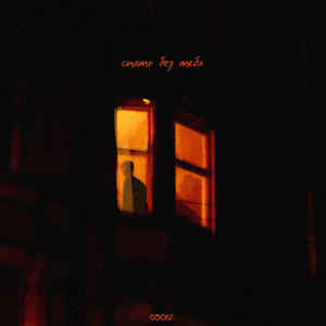 СПАТЬ БЕЗ ТЕБЯ