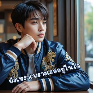 ยังเหงาเพราะเธออยู่ในใจ