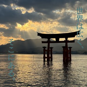 世界は広く、そこにある。