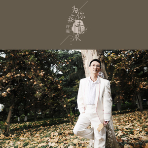 为你痴情浓 (伴奏)