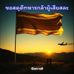 ขอสดุดีทหารกล้า ผู้เสียสละ