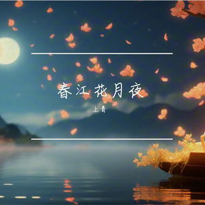 春江花月夜