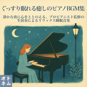 月明かりに包まれて